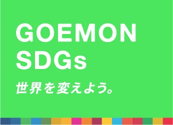 GOEMON SDGs 世界を変えよう。